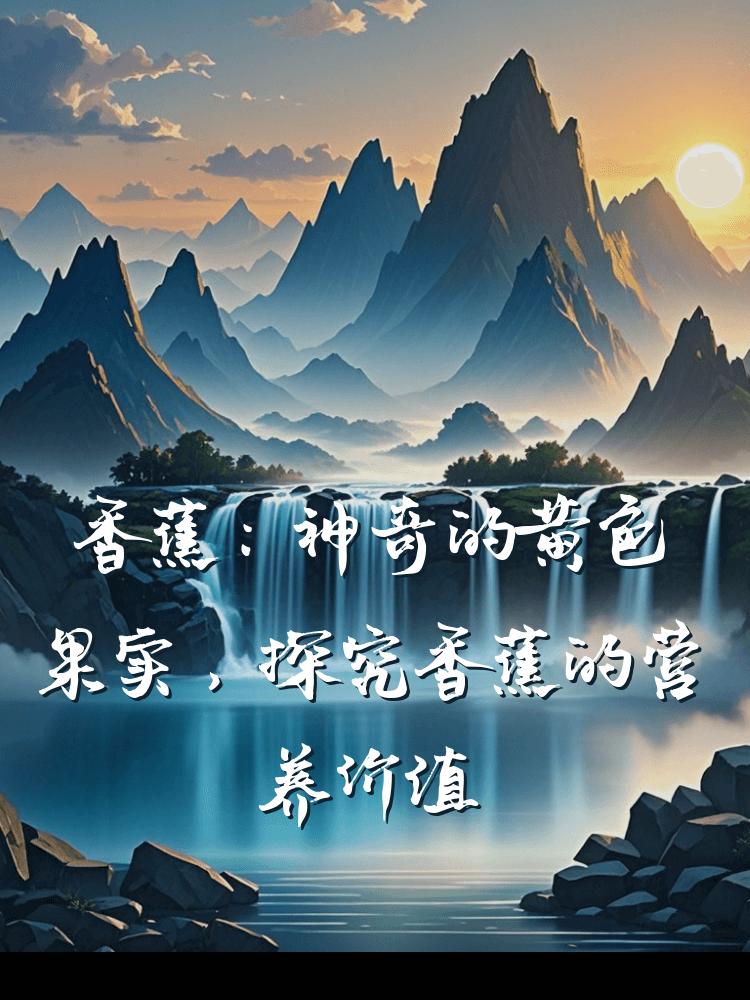 香蕉：神奇的黄色果实，探究香蕉的营养价值与健康益处