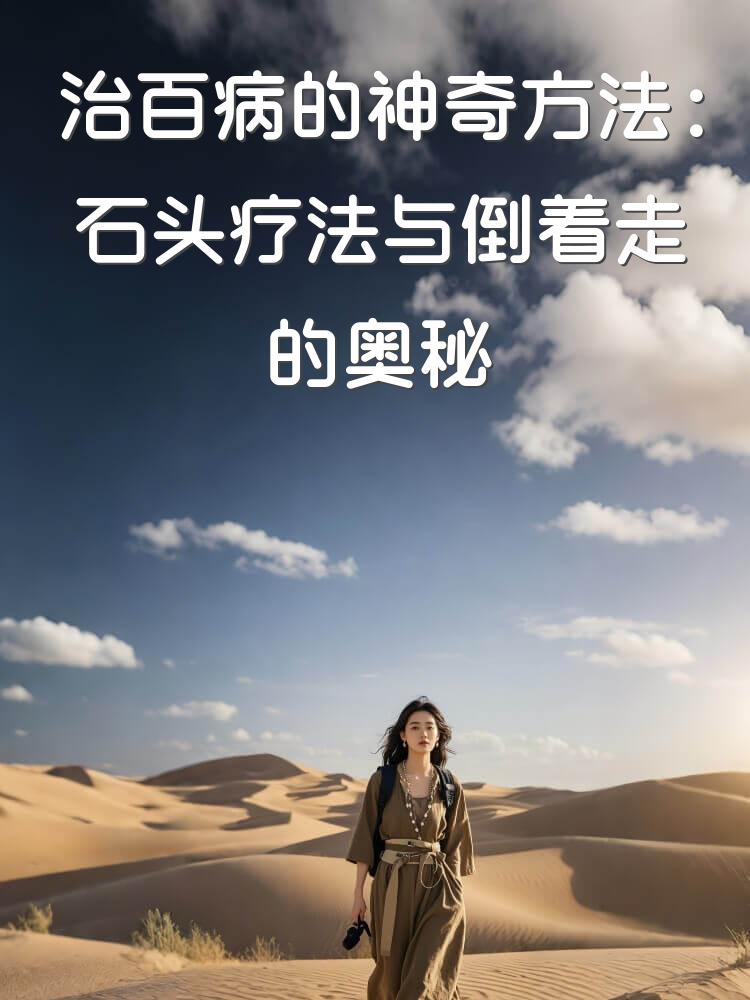 治百病的神奇方法：石头疗法与倒着走的奥秘
