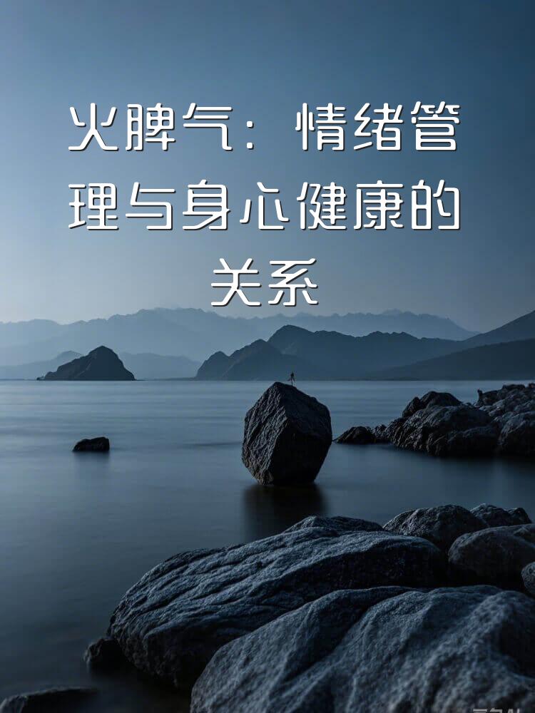 火脾气：情绪管理与身心健康的关系