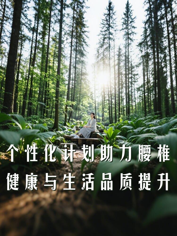 个性化计划助力腰椎健康与生活品质提升