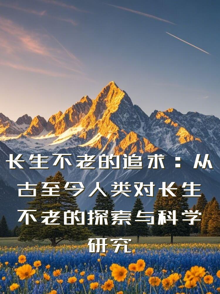 长生不老的追求：从古至今人类对长生不老的探索与科学研究