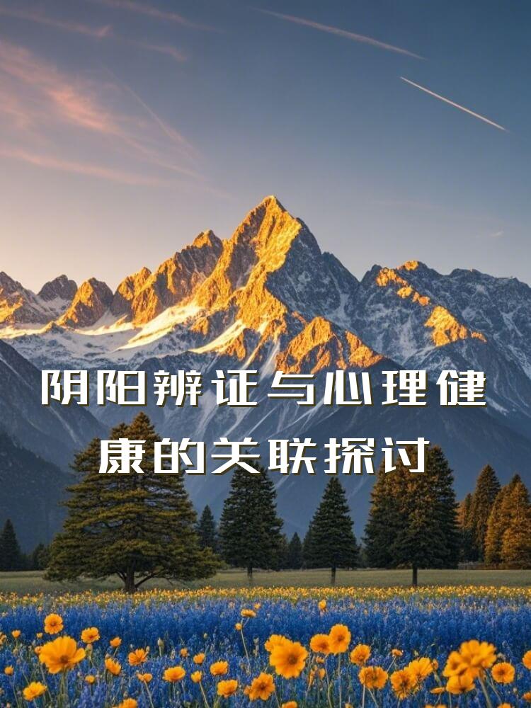 阴阳辨证与心理健康的关联探讨