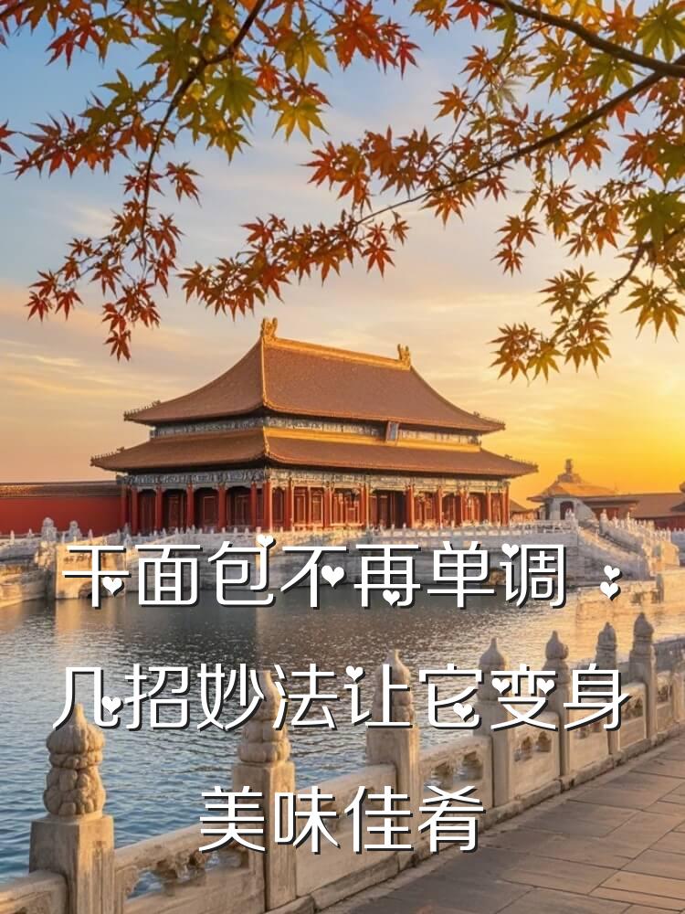 干面包不再单调，几招妙法让它变身美味佳肴