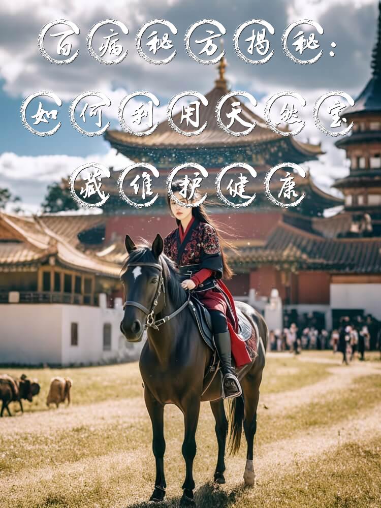 百病秘方揭秘：如何利用天然宝藏维护健康