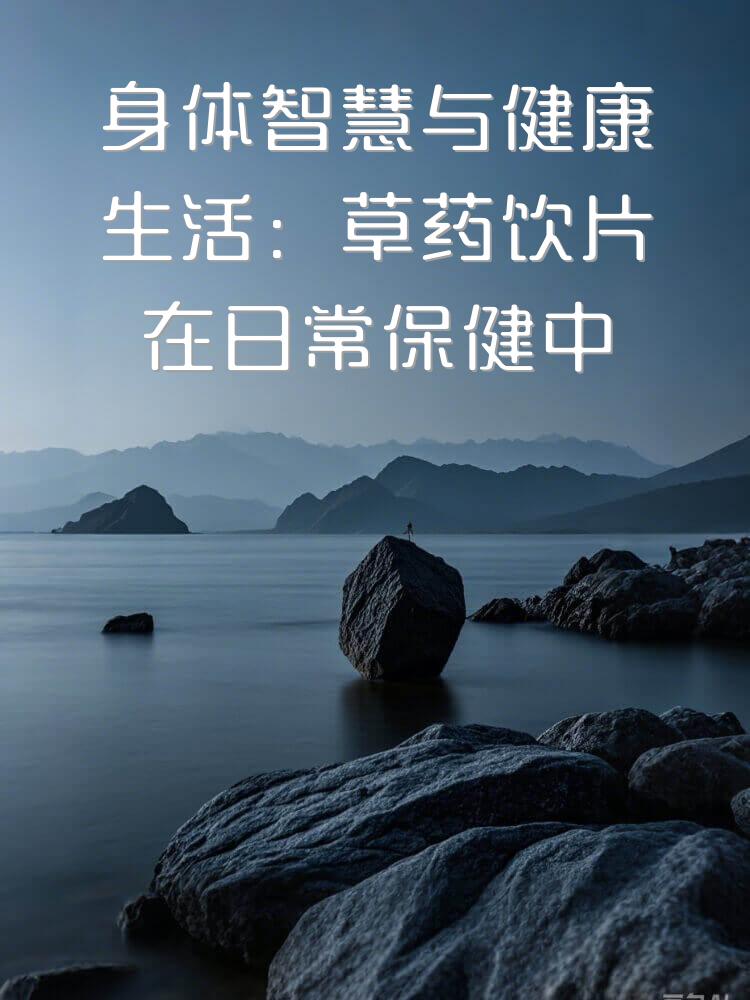 身体智慧与健康生活：草药饮片在日常保健中的作用