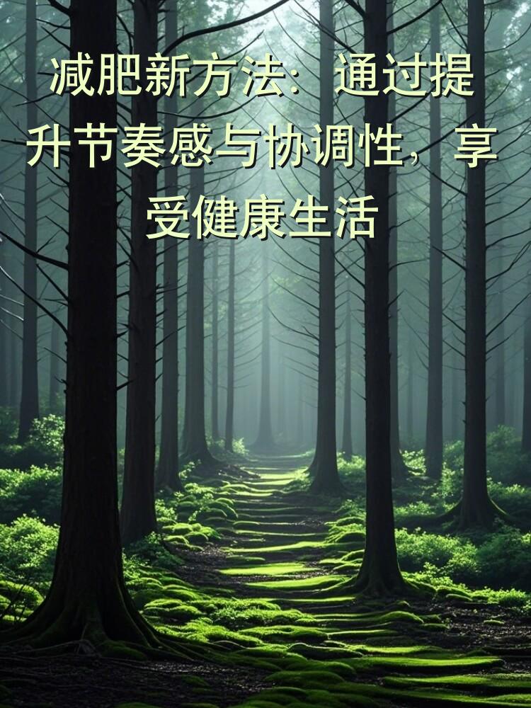 减肥新方法：通过提升节奏感与协调性，享受健康生活