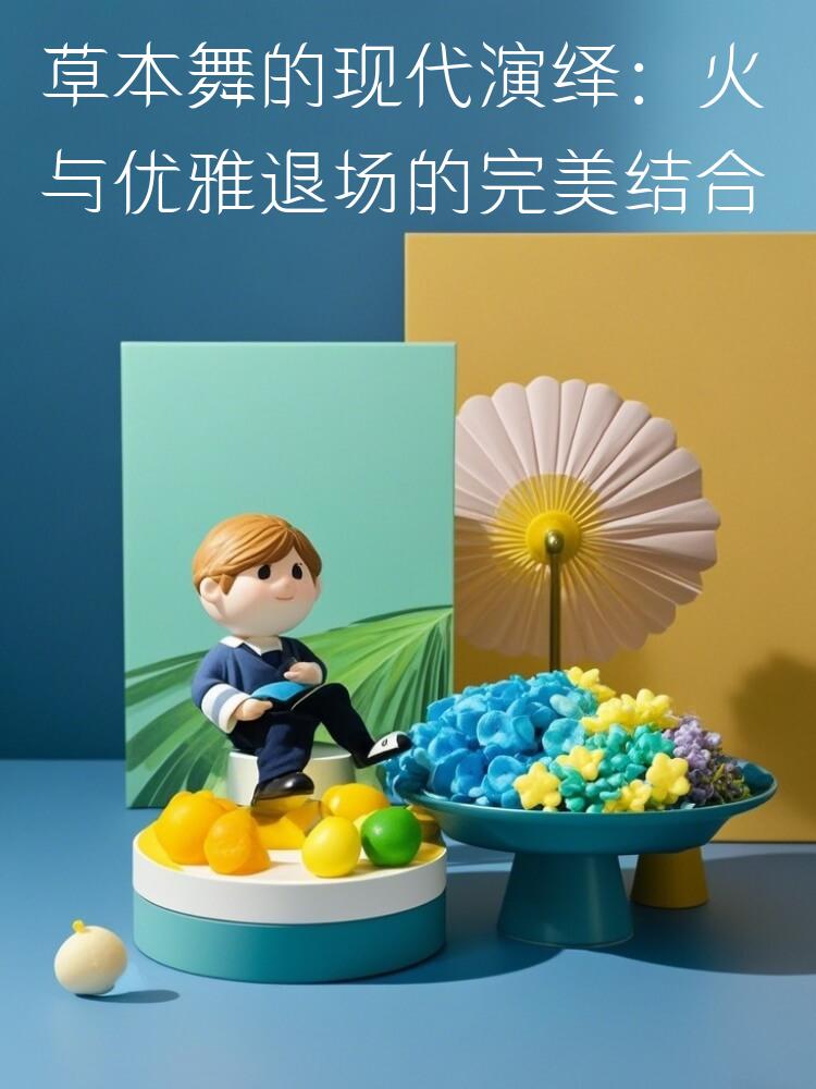 草本舞的现代演绎：火与优雅退场的完美结合