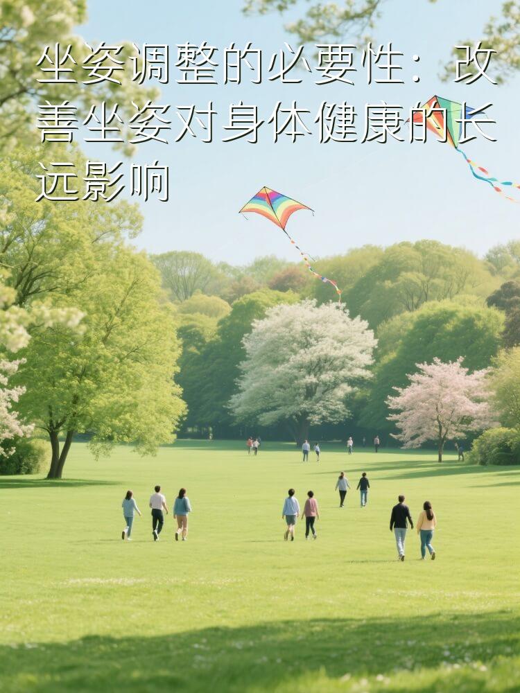 坐姿调整的必要性：改善坐姿对身体健康的长远影响
