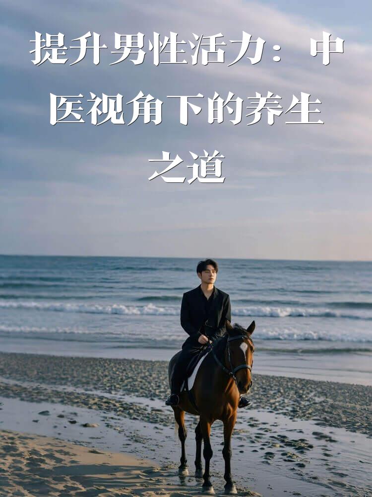 提升男性活力：中医视角下的养生之道