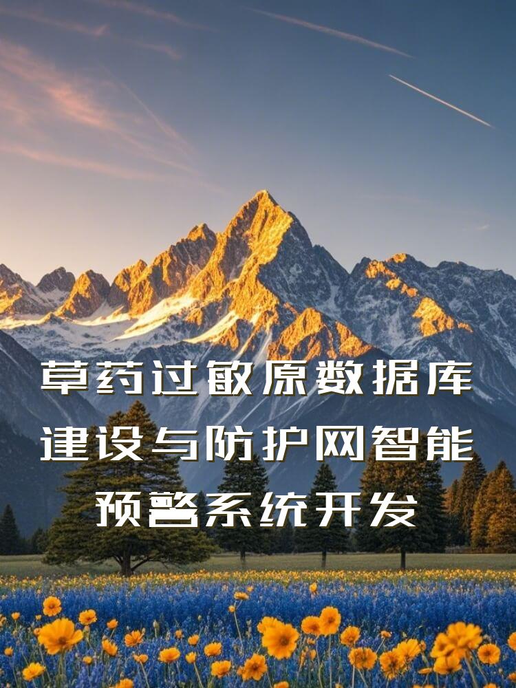 草药过敏原数据库建设与防护网智能预警系统开发