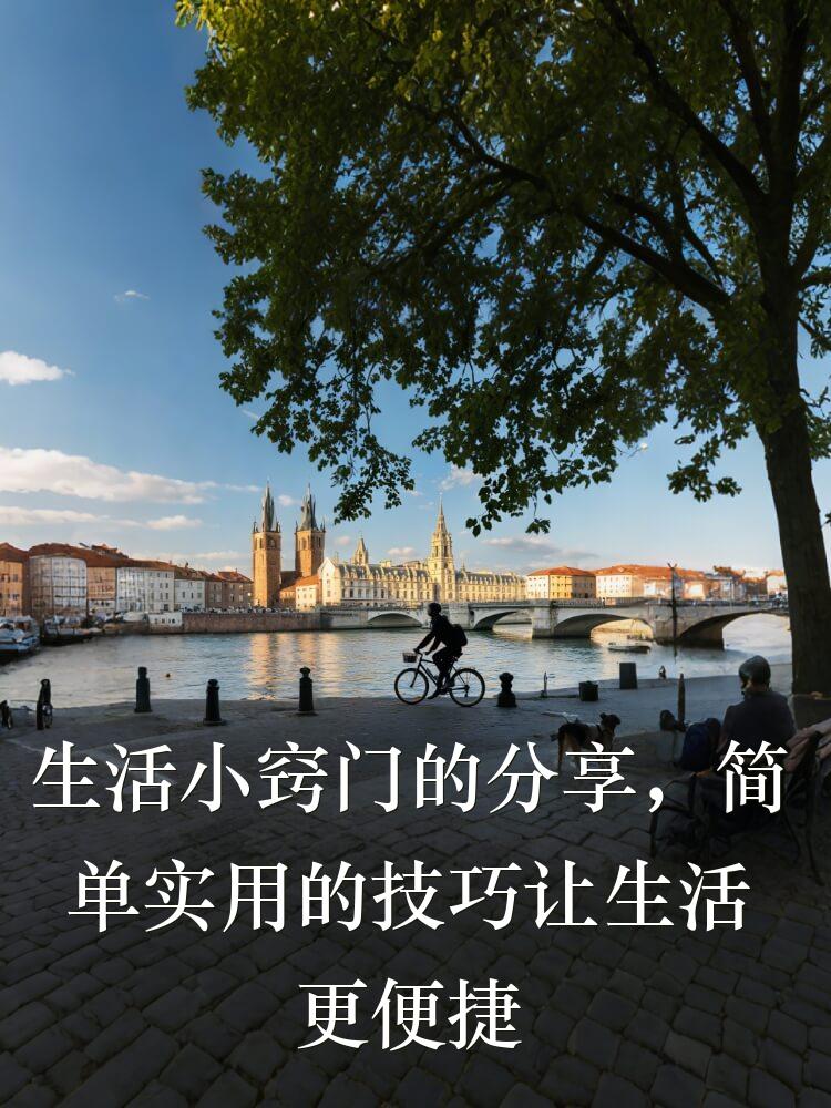 生活小窍门的分享，简单实用的技巧让生活更便捷