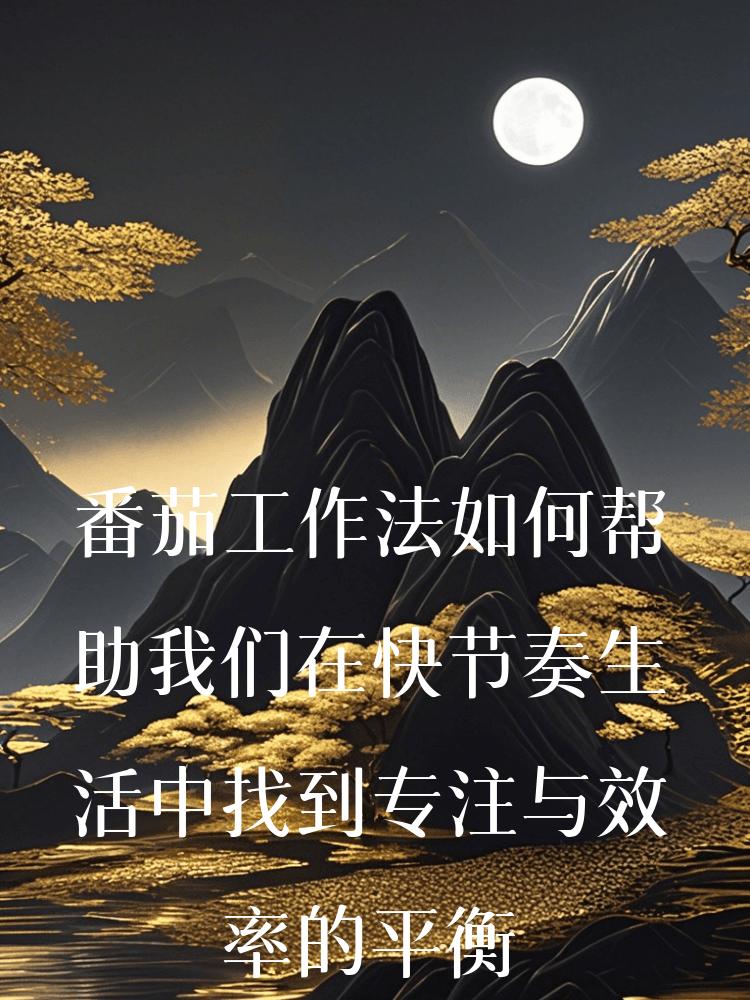 番茄工作法如何帮助我们在快节奏生活中找到专注与效率的平衡