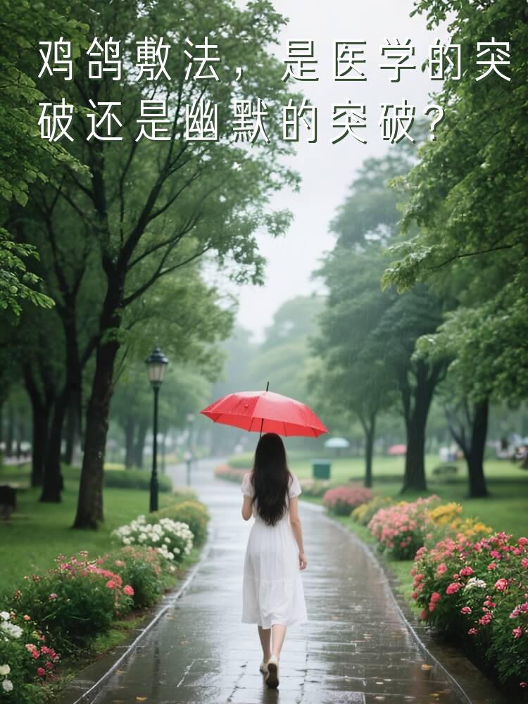 鸡鸽敷法，是医学的突破还是幽默的突破？