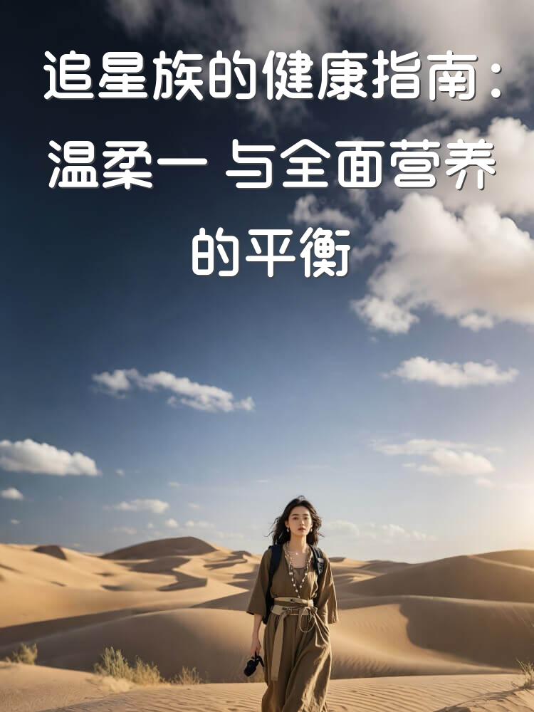 追星族的健康指南：温柔一�与全面营养的平衡