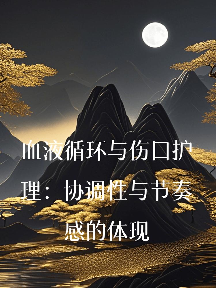 血液循环与伤口护理：协调性与节奏感的体现