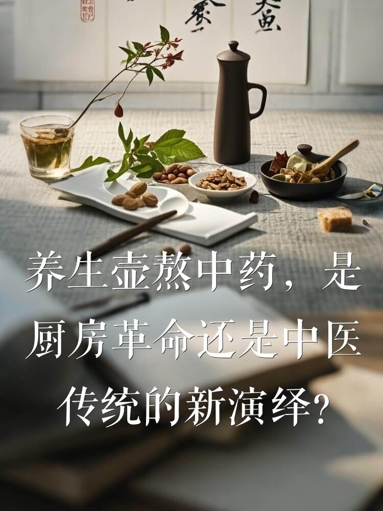 养生壶熬中药，是厨房革命还是中医传统的新演绎？