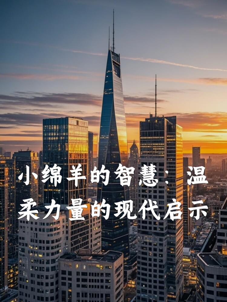 小绵羊的智慧：温柔力量的现代启示