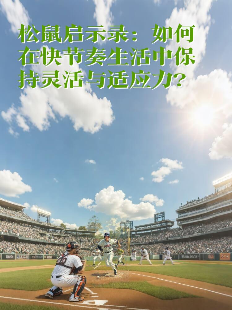 松鼠启示录：如何在快节奏生活中保持灵活与适应力？