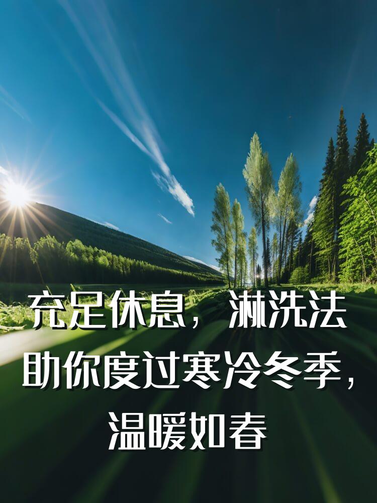 充足休息，淋洗法助你度过寒冷冬季，温暖如春