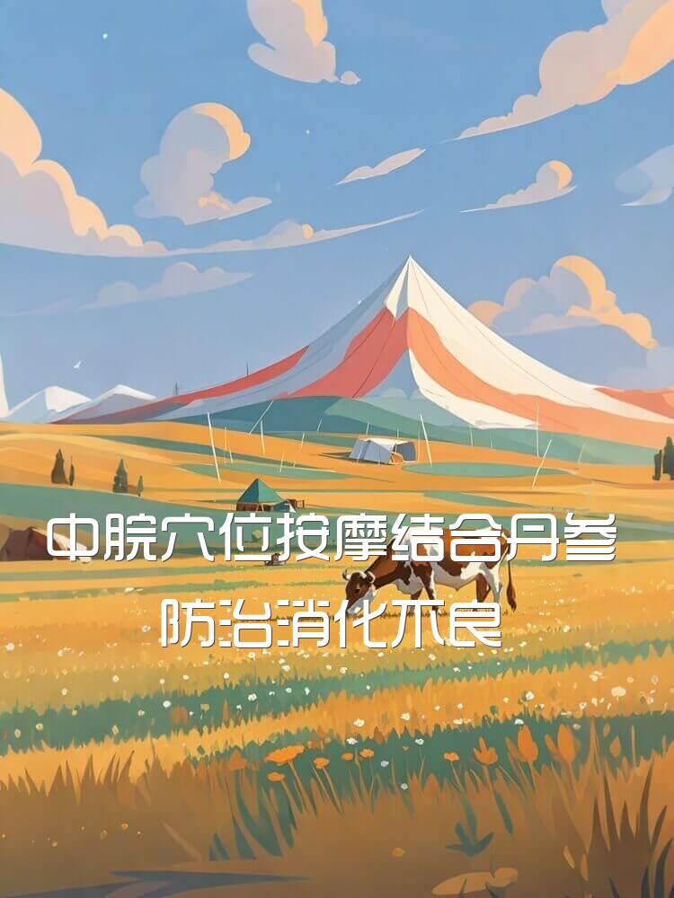 中脘穴位按摩结合丹参防治消化不良