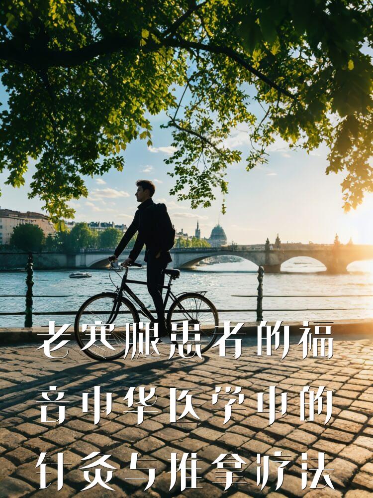 老寒腿患者的福音中华医学中的针灸与推拿疗法