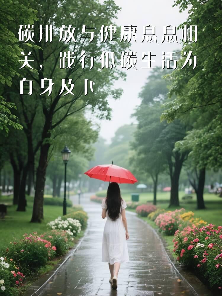 碳排放与健康息息相关，践行低碳生活为自身及下一代创造美好未来