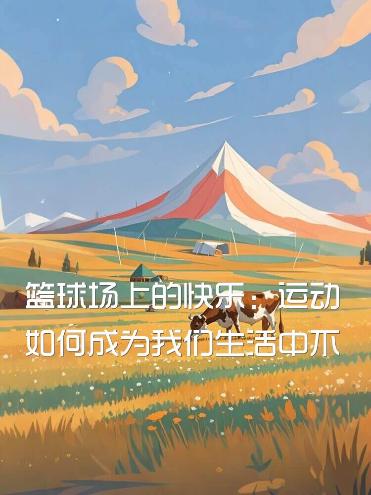 篮球场上的快乐：运动如何成为我们生活中不可或缺的部分