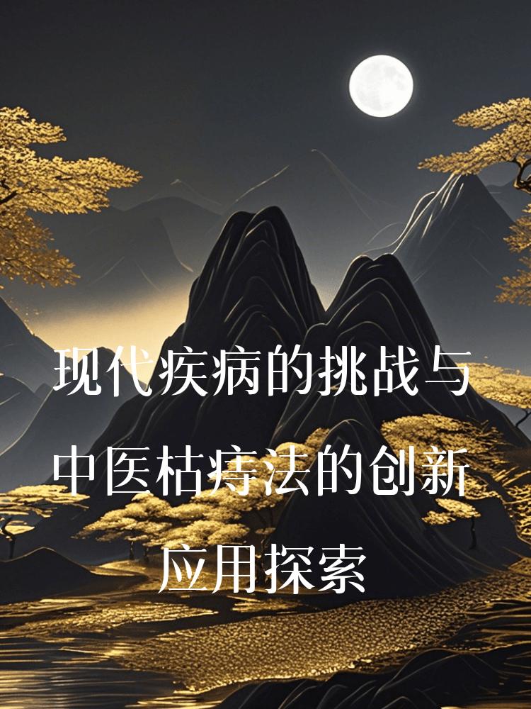 现代疾病的挑战与中医枯痔法的创新应用探索