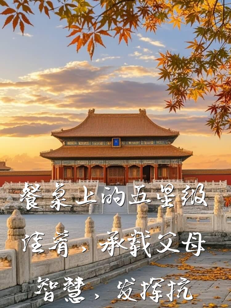餐桌上的五星级佳肴，承载父母智慧，发挥抗肝郁化火功效