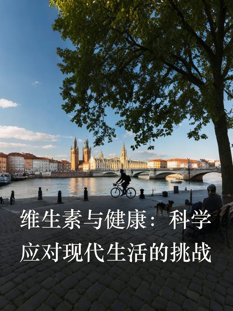 维生素与健康：科学应对现代生活的挑战