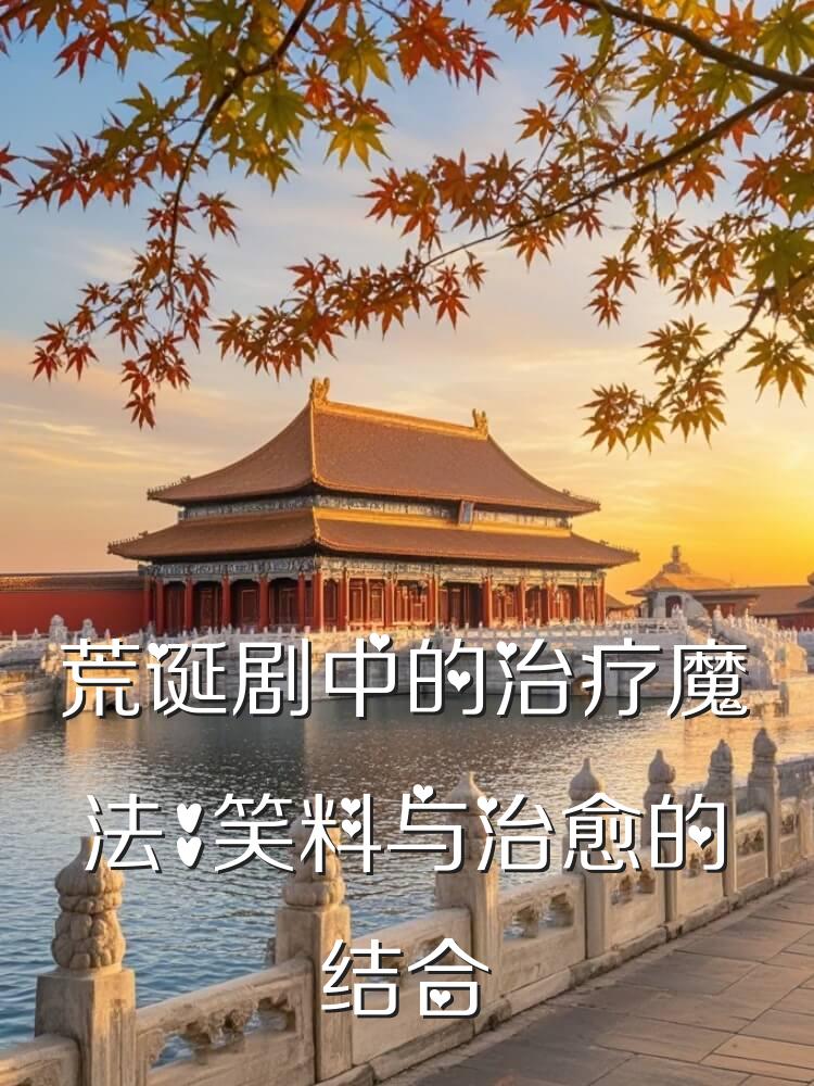 荒诞剧中的治疗魔法：笑料与治愈的结合