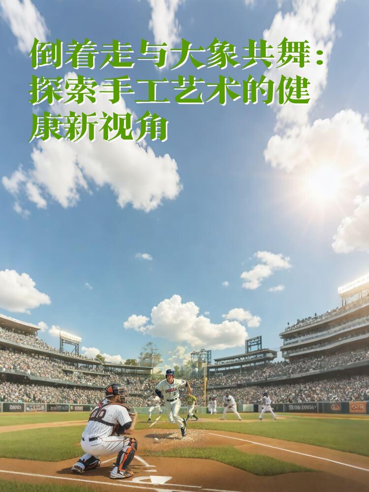 倒着走与大象共舞：探索手工艺术的健康新视角