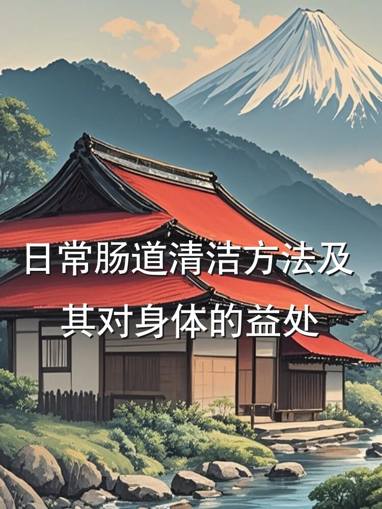 日常肠道清洁方法及其对身体的益处