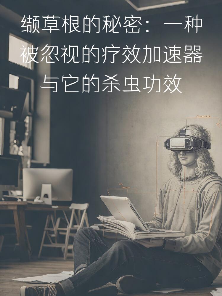 缬草根的秘密：一种被忽视的疗效加速器与它的杀虫功效