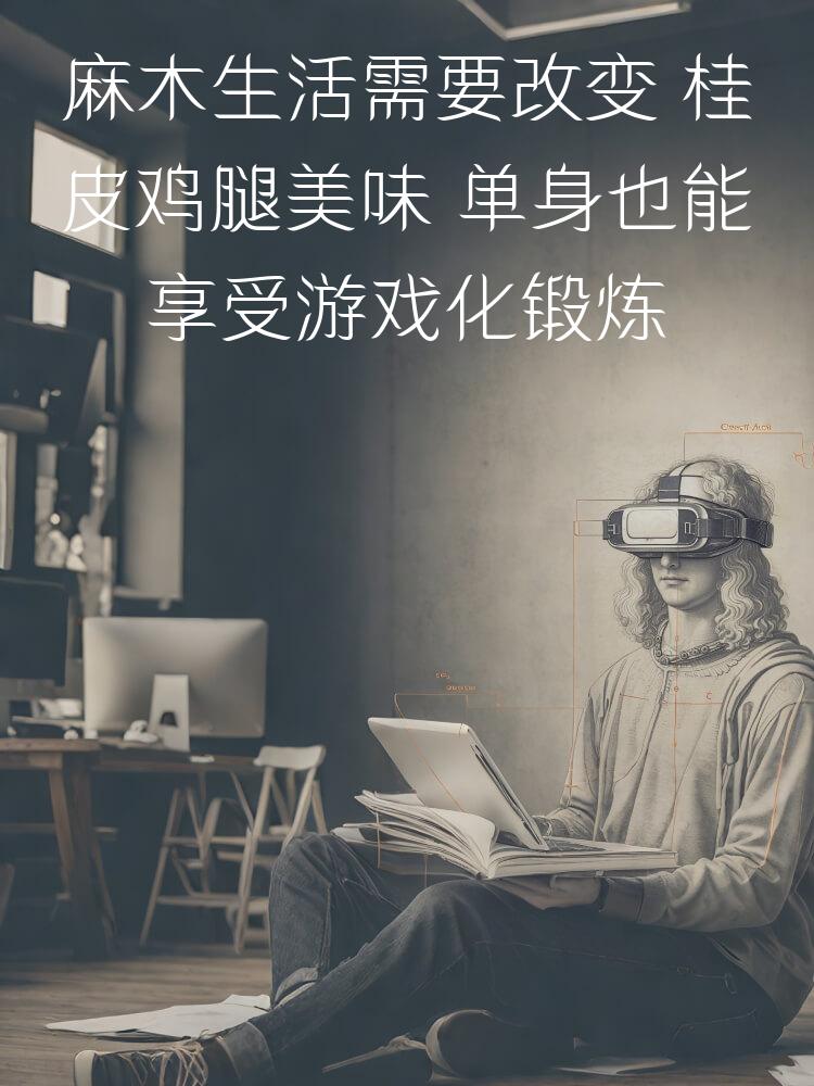 麻木生活需要改变 桂皮鸡腿美味 单身也能享受游戏化锻炼