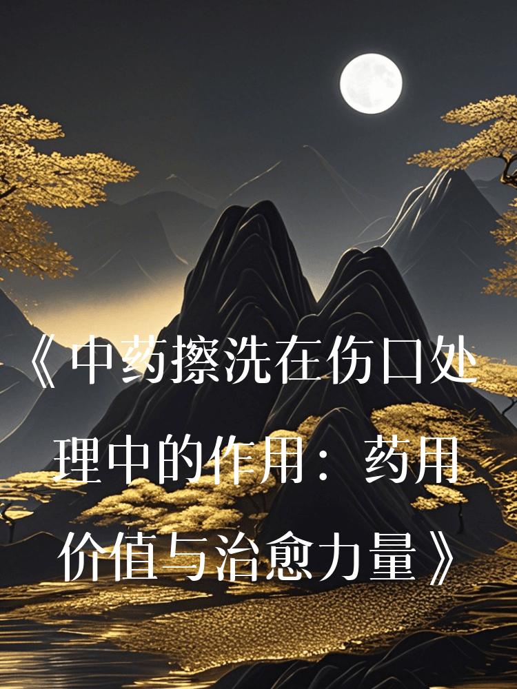 《中药擦洗在伤口处理中的作用：药用价值与治愈力量》