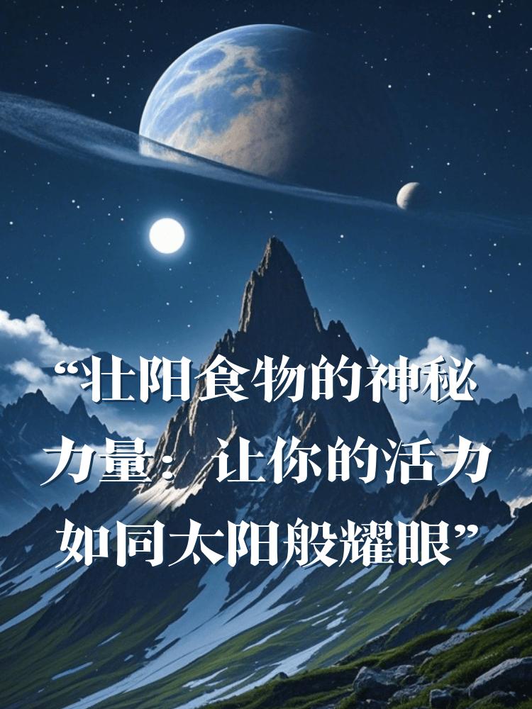 “壮阳食物的神秘力量：让你的活力如同太阳般耀眼”