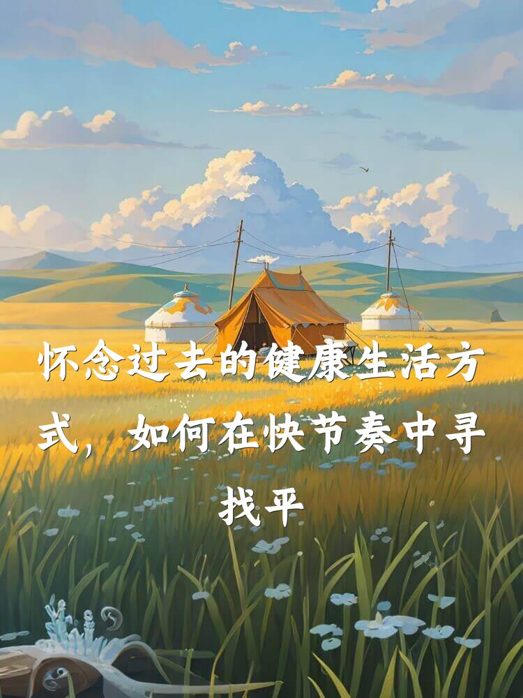 怀念过去的健康生活方式，如何在快节奏中寻找平衡
