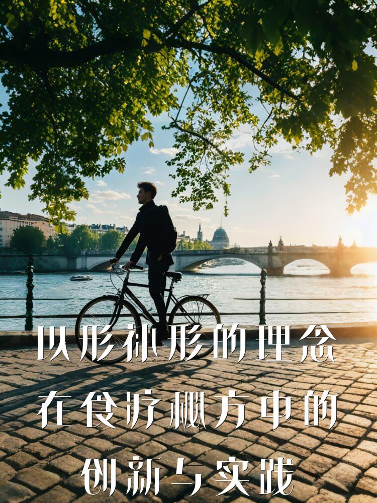 以形补形的理念在食疗秘方中的创新与实践