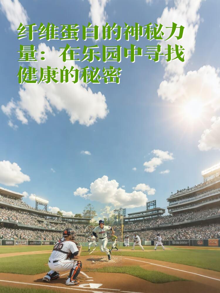 纤维蛋白的神秘力量：在乐园中寻找健康的秘密