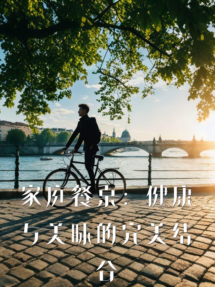 家庭餐桌：健康与美味的完美结合