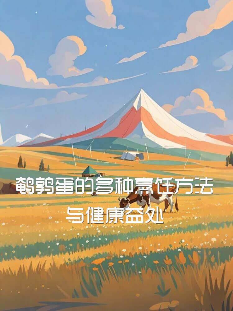 鹌鹑蛋的多种烹饪方法与健康益处
