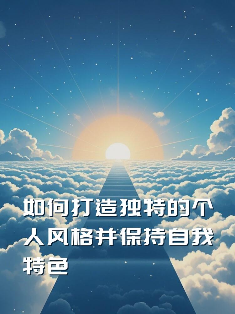 如何打造独特的个人风格并保持自我特色