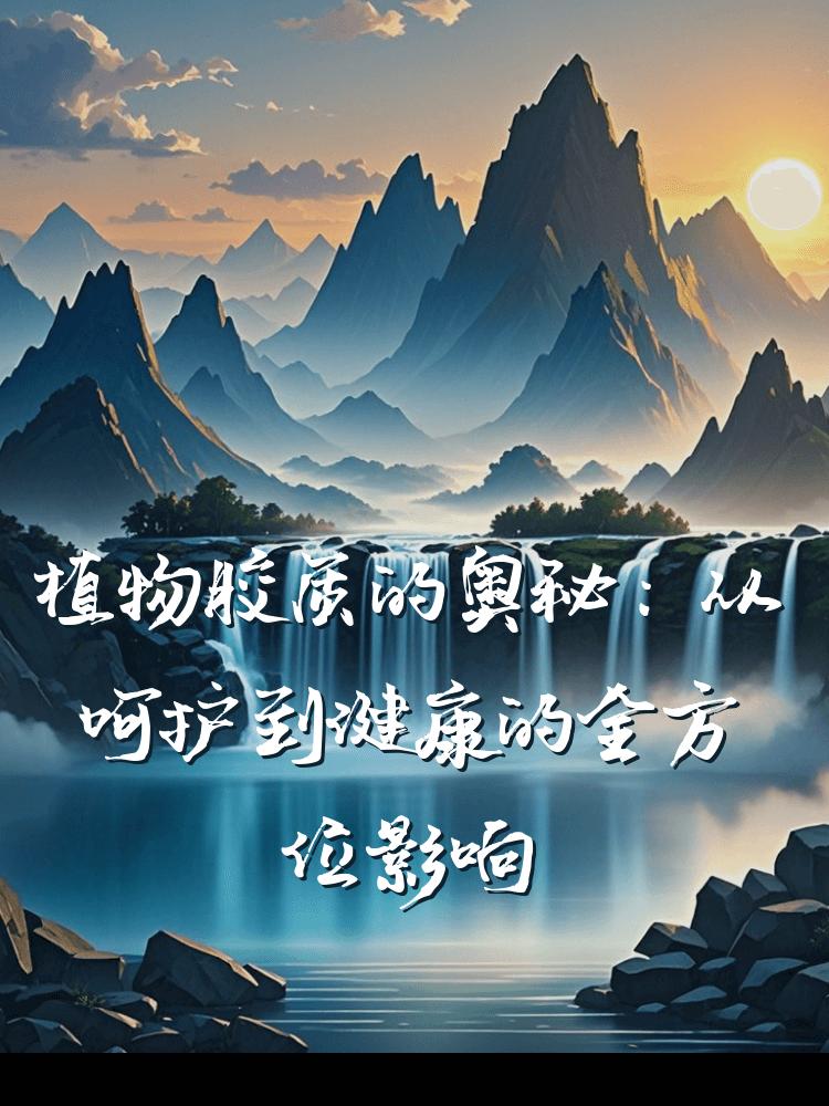 植物胶质的奥秘：从呵护到健康的全方位影响