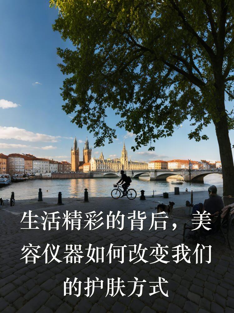 生活精彩的背后，美容仪器如何改变我们的护肤方式