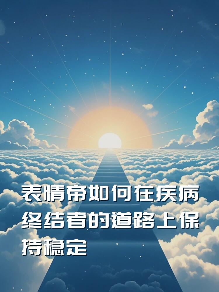 表情帝如何在疾病终结者的道路上保持稳定