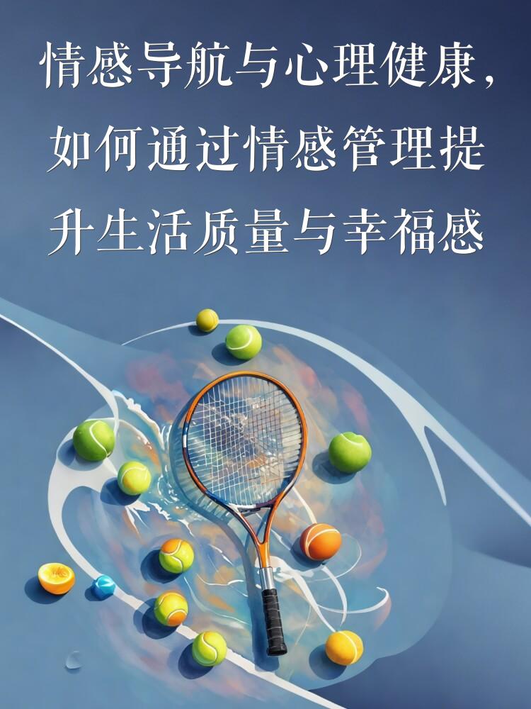 情感导航与心理健康，如何通过情感管理提升生活质量与幸福感