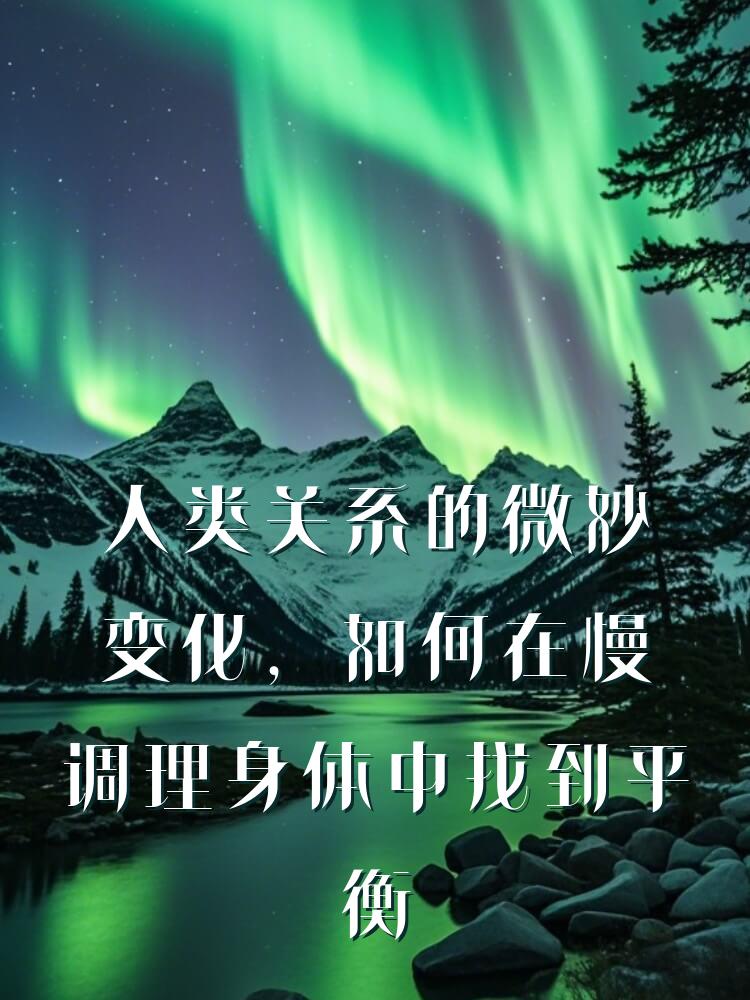 人类关系的微妙变化，如何在慢调理身体中找到平衡