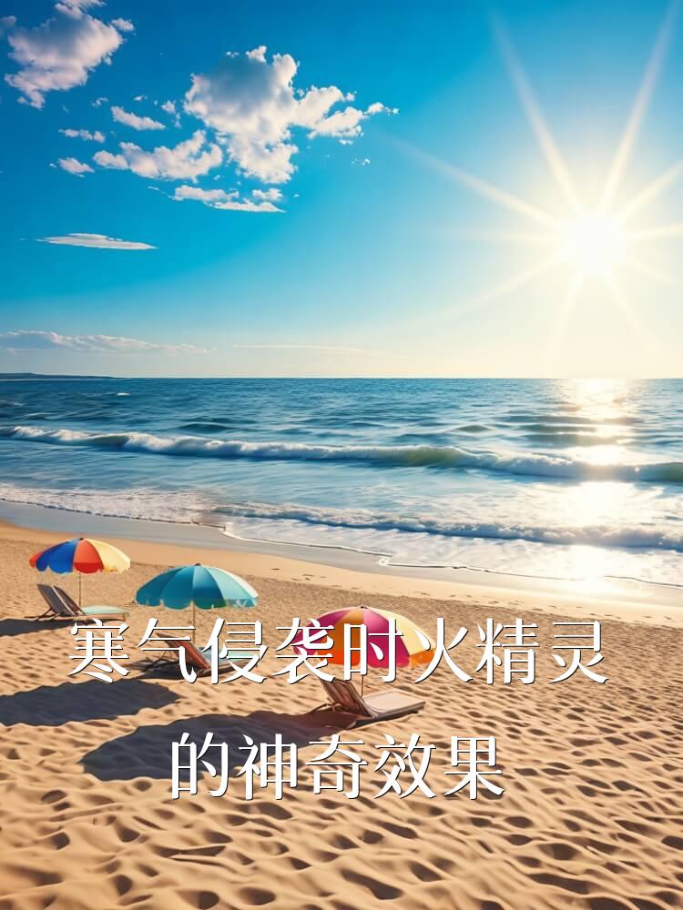 寒气侵袭时火精灵的神奇效果