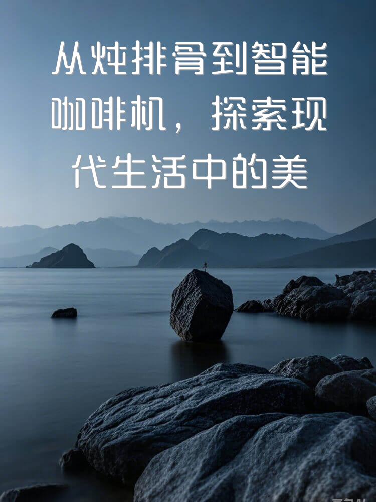 从炖排骨到智能咖啡机，探索现代生活中的美食与科技的完美融合